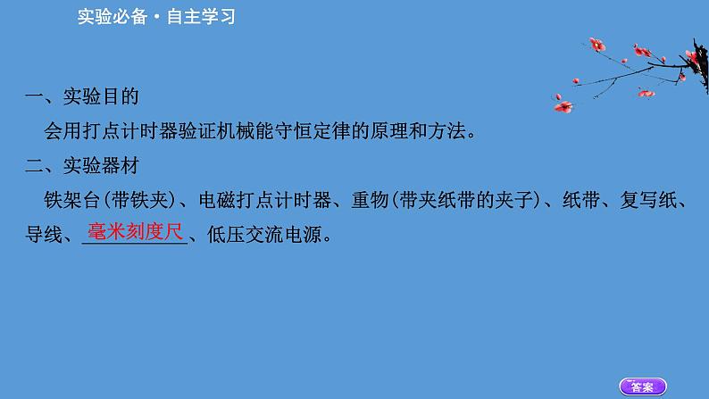 2020-2021学年高中物理（浙江）人教版必修第二册课件：8.5 实验：验证机械能守恒定律56张PPT03