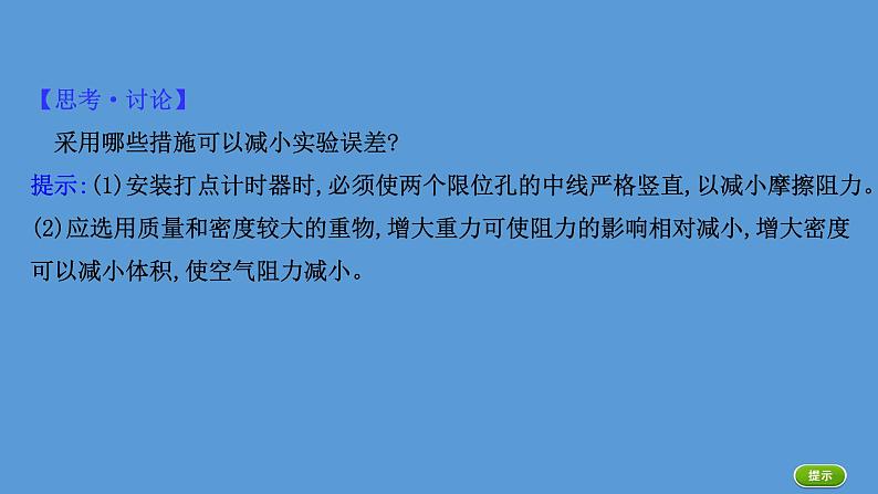 2020-2021学年高中物理（浙江）人教版必修第二册课件：8.5 实验：验证机械能守恒定律56张PPT04