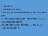 2020-2021学年高中物理（浙江）人教版必修第二册课件：8.5 实验：验证机械能守恒定律56张PPT