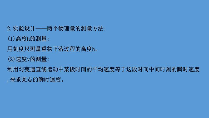 2020-2021学年高中物理（浙江）人教版必修第二册课件：8.5 实验：验证机械能守恒定律56张PPT06