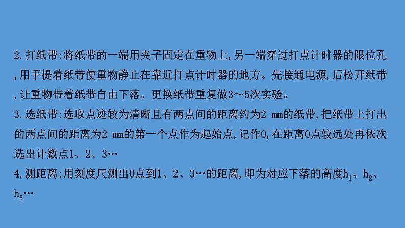 2020-2021学年高中物理（浙江）人教版必修第二册课件：8.5 实验：验证机械能守恒定律56张PPT08