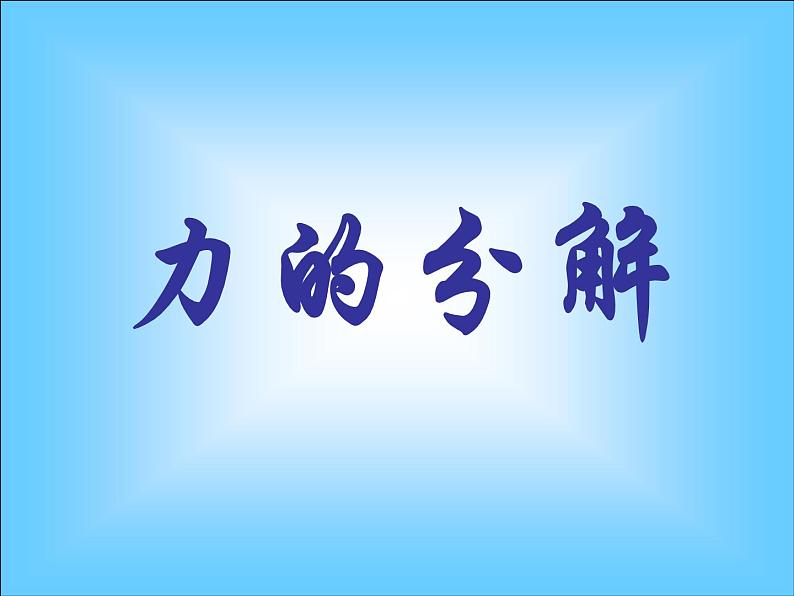 物理必修1人教版3.5力的分解（共26张ppt）第6页