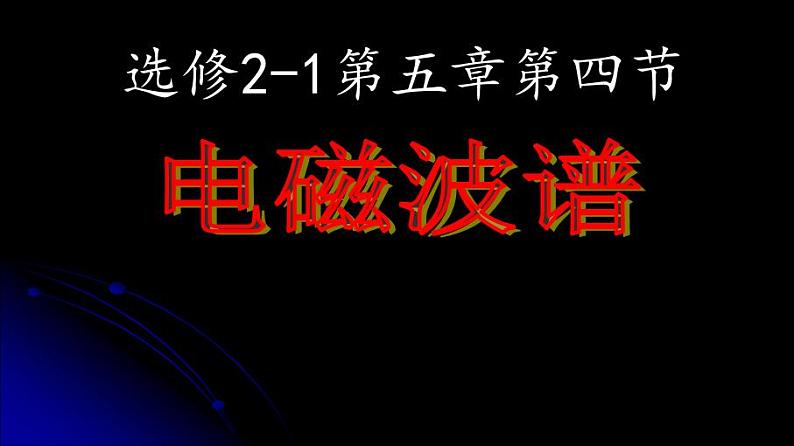 人教版高中物理选修2-1 5.4 电磁波谱 课件（25张PPT）01