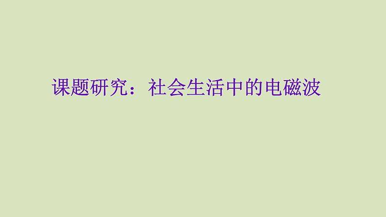 人教版高中物理选修3-4 课题研究：社会生活中的电磁波 课件（65张PPT）01