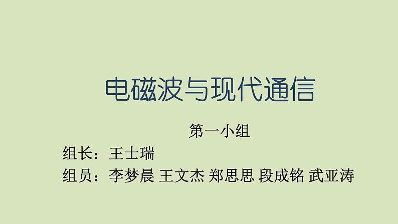 人教版高中物理选修3-4 课题研究：社会生活中的电磁波 课件（65张PPT）07