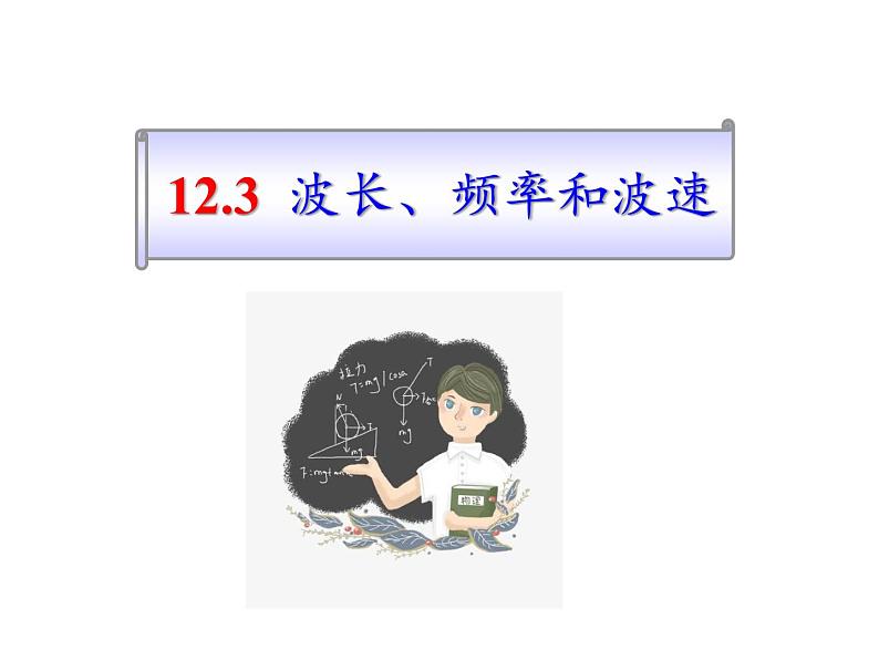 高二下学期物理人教版选修3-4第十二章第三节波长、频率和波速 课件14张PPT01