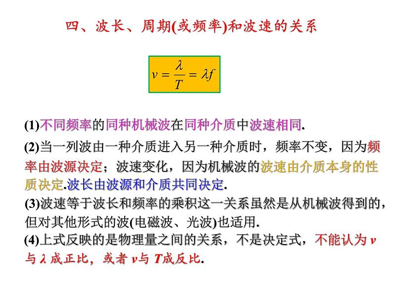 高二下学期物理人教版选修3-4第十二章第三节波长、频率和波速 课件14张PPT07