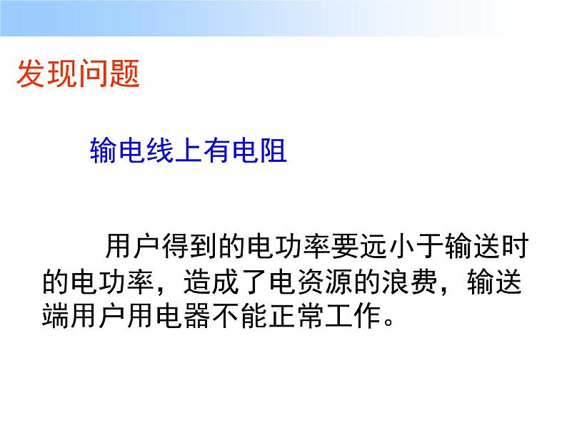 高中物理选修3-2人教版5.5电能的输送（共23张ppt）第4页