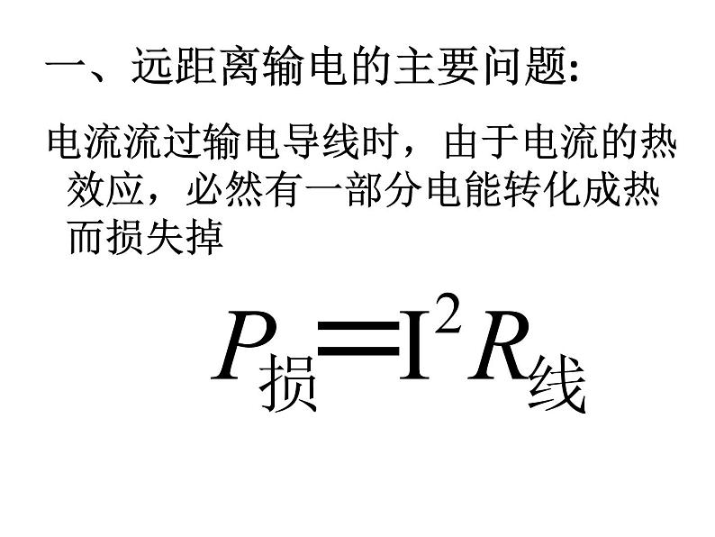 高中物理选修3-2人教版5.5电能的输送（共23张ppt）第5页