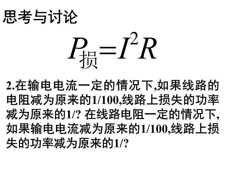 高中物理选修3-2人教版5.5电能的输送（共23张ppt）第7页