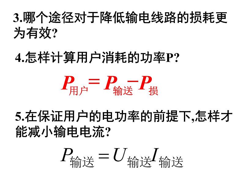 高中物理选修3-2人教版5.5电能的输送（共23张ppt）第8页