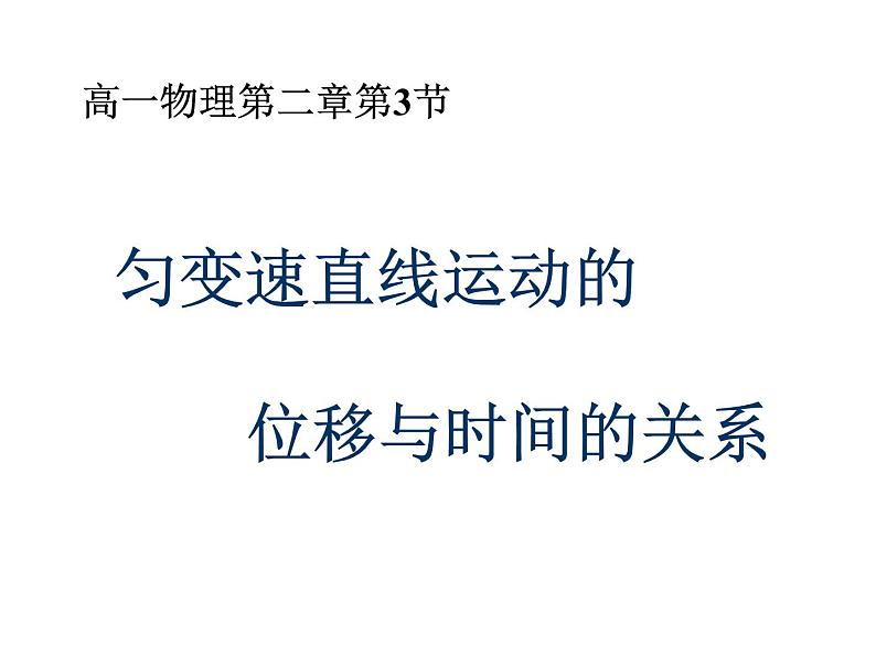 物理必修1人教版2.3匀变速直线运动的位移与时间的关系（共27张ppt）第1页