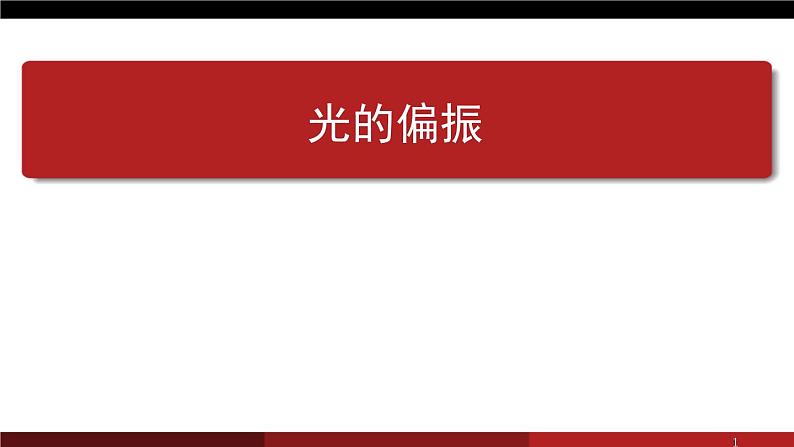 人教版高中物理选修2-3 3.4 光的偏振 课件 (共41张PPT)01