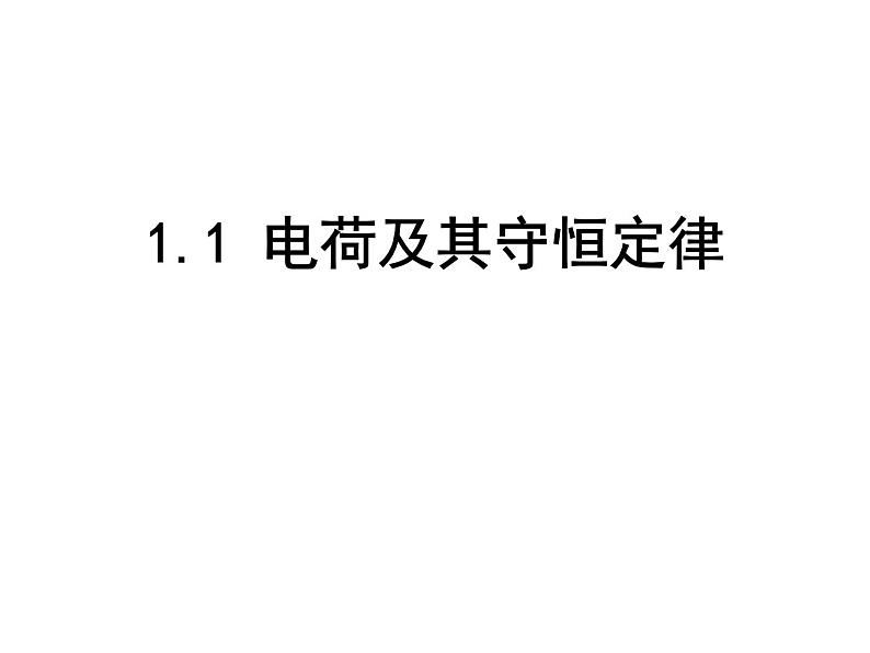 高中物理选修3-1人教版1.1-电荷及其守恒定律(共27张ppt)第2页