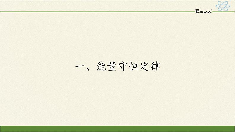 高二下学期物理人教版选修1-2课件：2.1能量守恒定律 22张PPT01