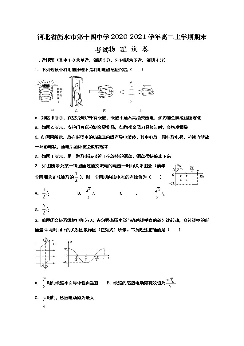 2020-2021学年河北省衡水市第十四中学高二上学期期末考试物理试题 Word版第1页