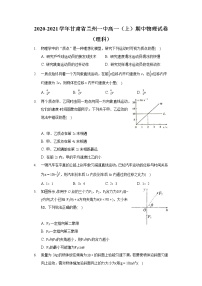 2020-2021学年甘肃省兰州一中高一（上）期中物理试卷（理科）