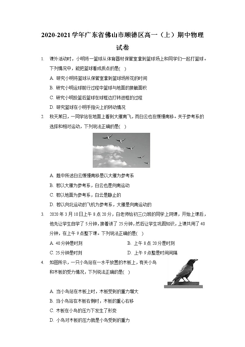 2020-2021学年广东省佛山市顺德区高一（上）期中物理试卷01