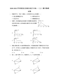 2020-2021学年黑龙江省哈尔滨六中高一（上）期中物理试卷