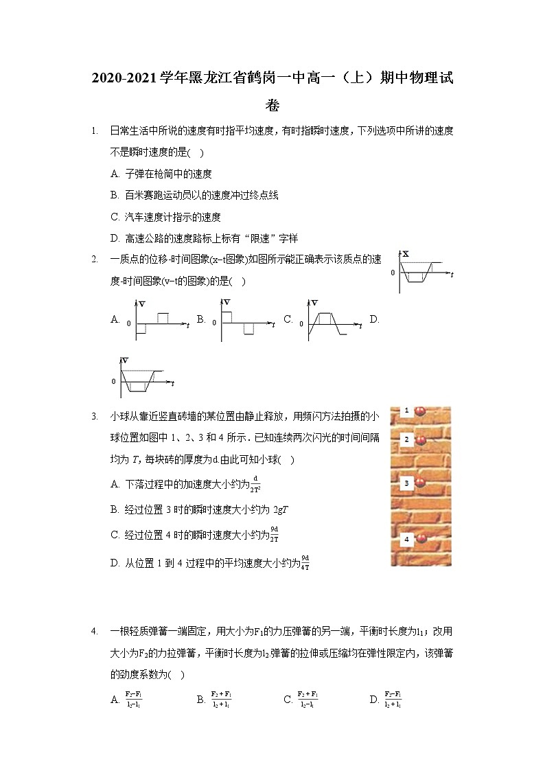 2020-2021学年黑龙江省鹤岗一中高一（上）期中物理试卷01