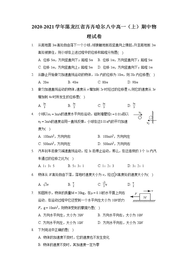2020-2021学年黑龙江省齐齐哈尔八中高一（上）期中物理试卷01