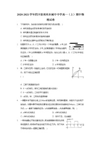 2020-2021学年四川省南充市阆中中学高一（上）期中物理试卷