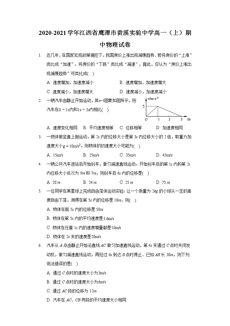 2020-2021学年江西省鹰潭市贵溪实验中学高一（上）期中物理试卷01