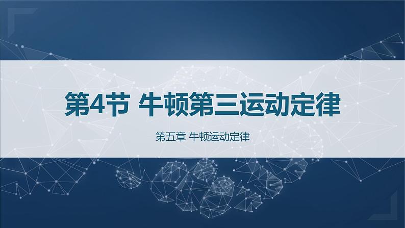 5.4牛顿第三运动定律课件—2021-2022学年高一上学期物理鲁科版（2019）必修 第一册01