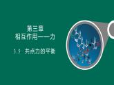 3.5 共点力的平衡课件—2021-2022学年高一上学期物理人教版（2019）必修第一册