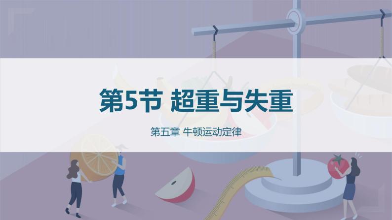 5.5超重与失重课件—2021-2022学年高一上学期物理鲁科版（2019）必修 第一册01