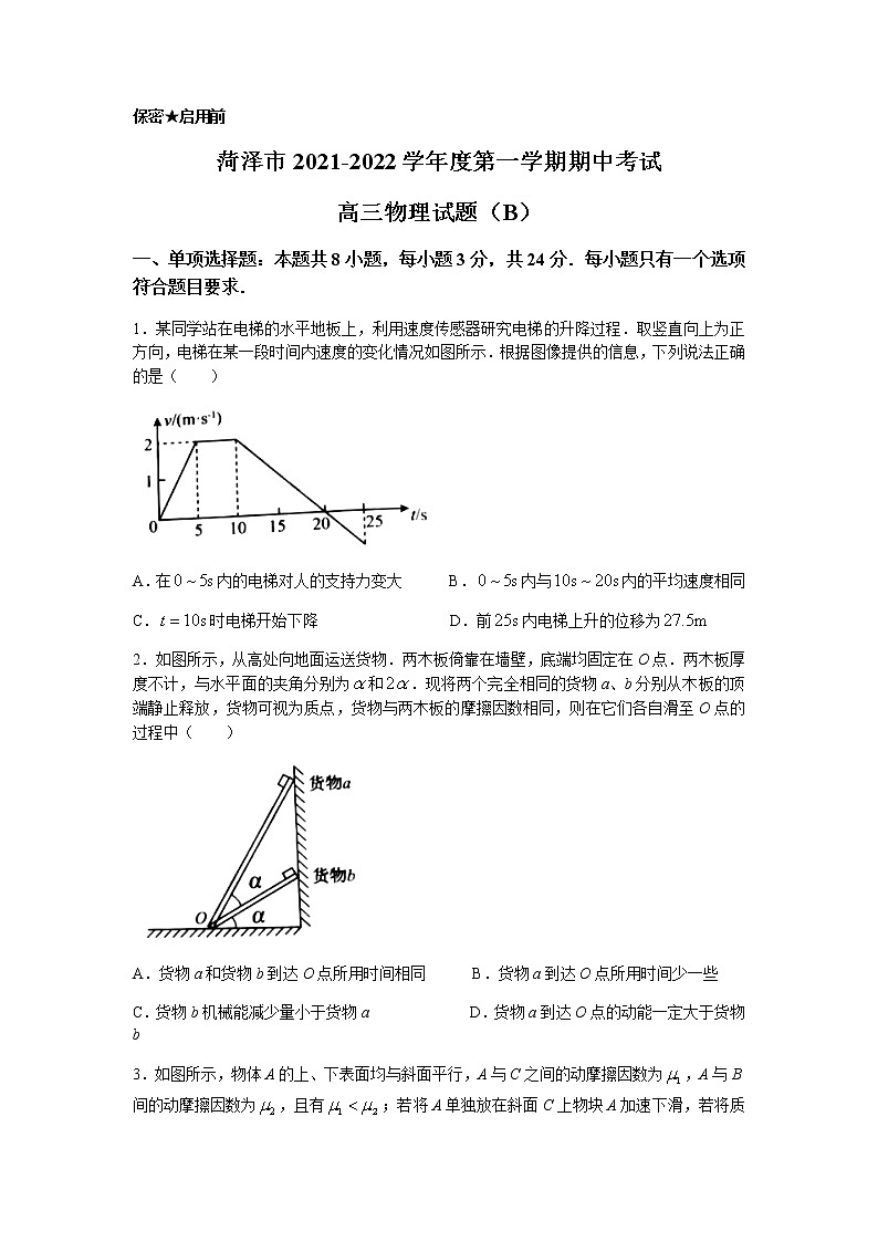 山东省菏泽市2022届高三上学期期中考试物理试题（B）含答案01