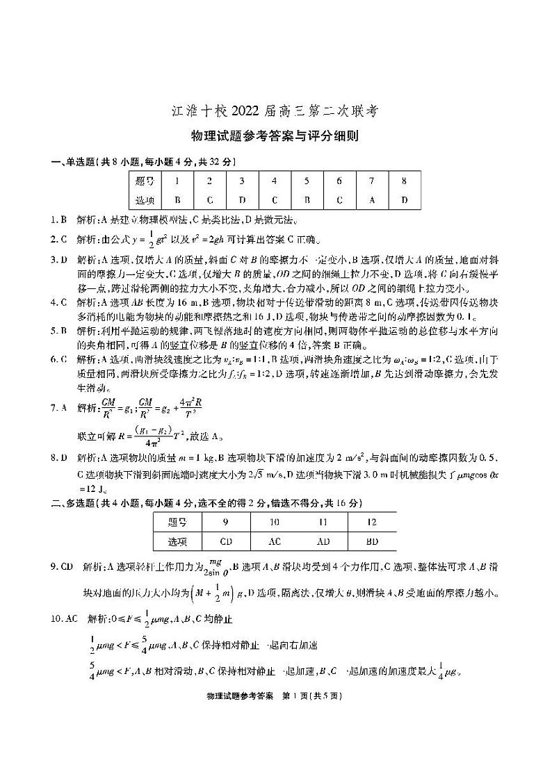 安徽省江淮十校2022届高三上学期11月第二次联考物理试题扫描版含答案01