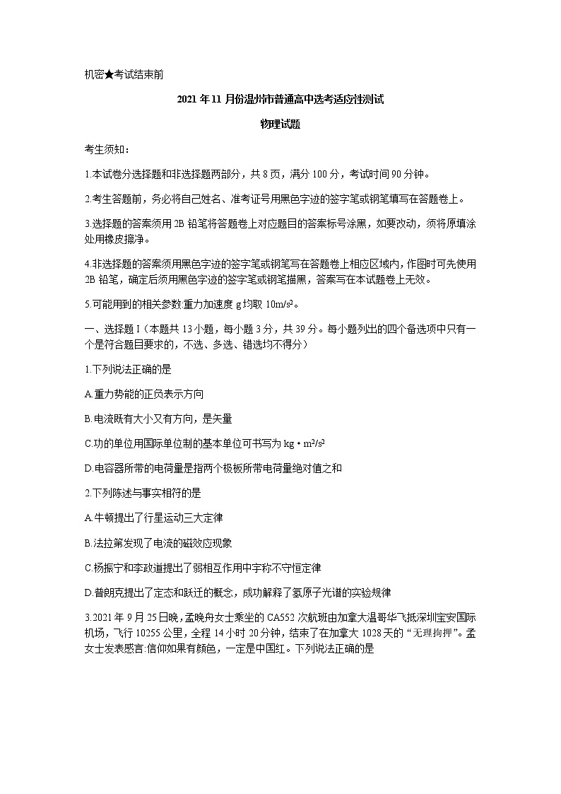 浙江省温州市2022届高三上学期11月高考适应性测试（一模）物理试题缺答案第1页