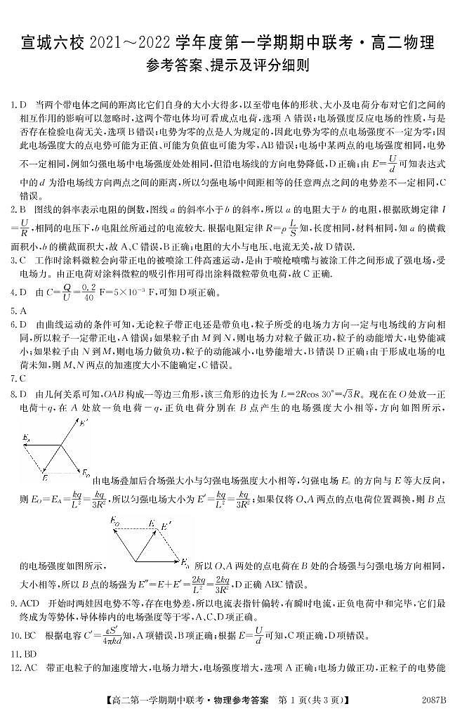 安徽省宣城六校2021-2022学年度第一学期期中联考高二物理试卷及参考答案01