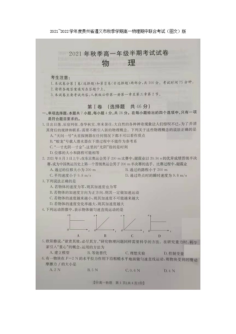 贵州省遵义市2021-2022学年高一上学期期中联合考试物理试题图片版含答案01