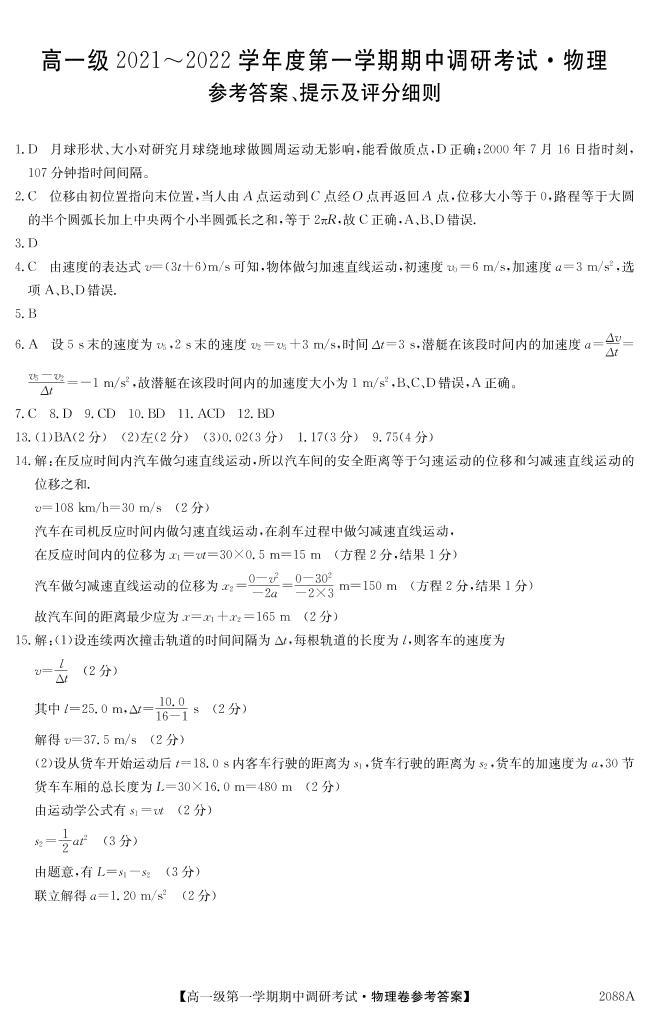 广东省八校2021-2022学年高一上学期期中调研考试物理试题PDF版含答案01