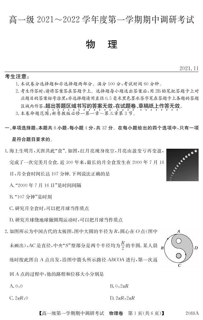 广东省八校2021-2022学年高一上学期期中调研考试物理试题PDF版含答案01