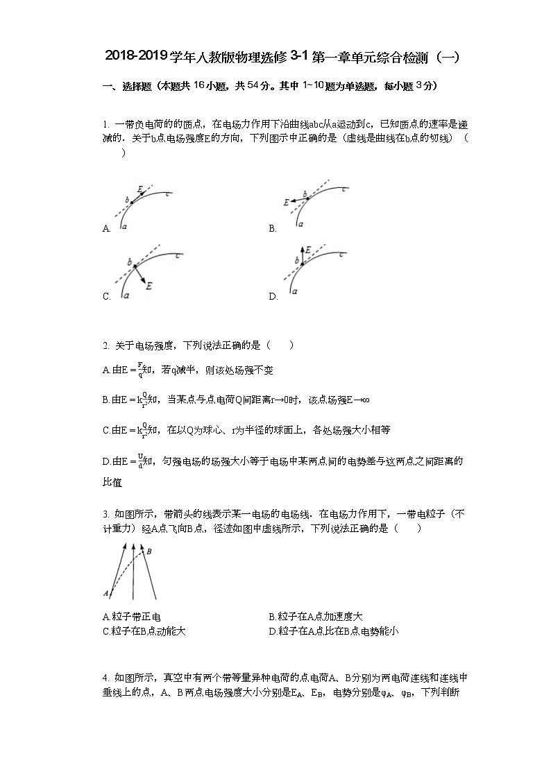 2018-2019学年人教版物理选修3-1第一章单元综合检测（一）01