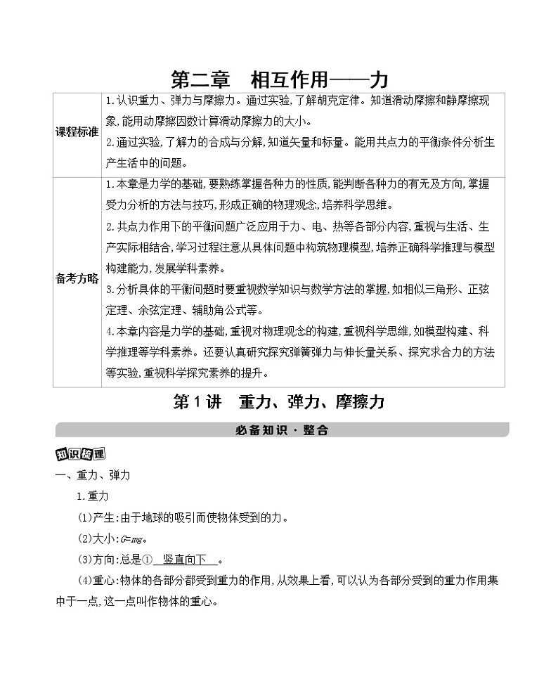 第1讲 重力、弹力、摩擦力学案01