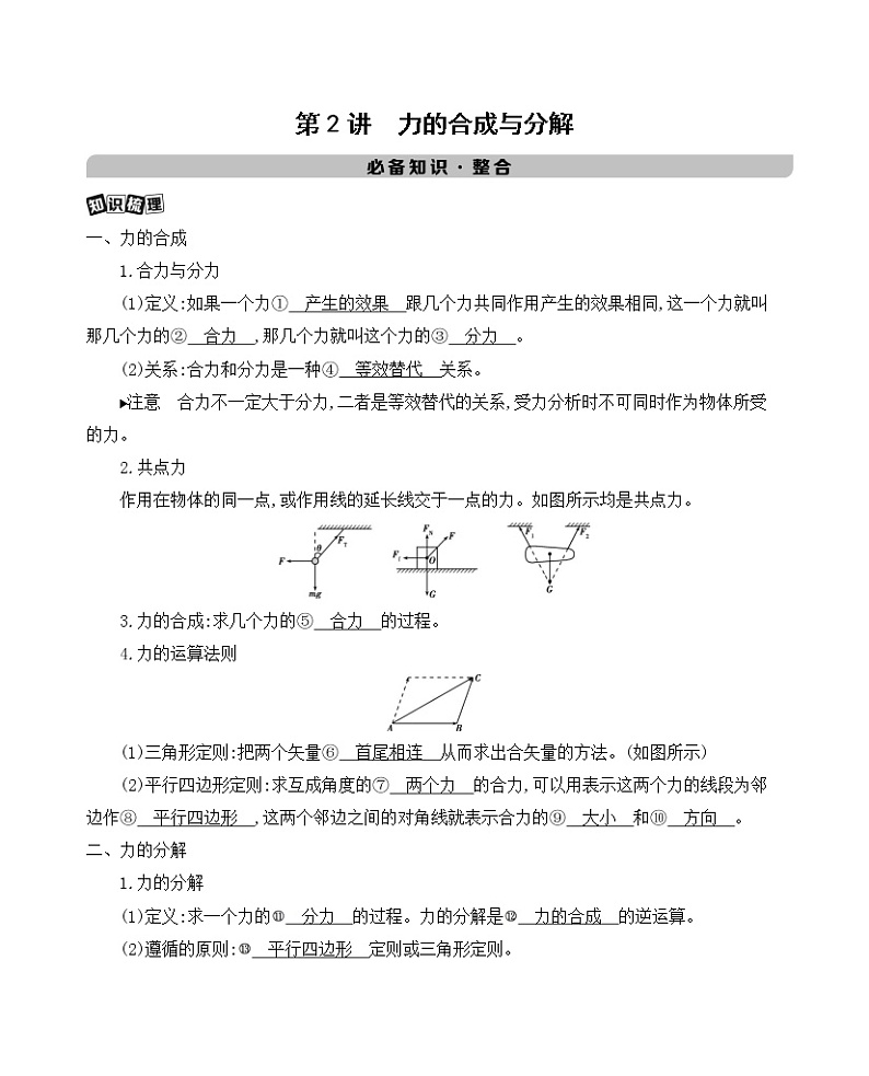 第2讲 力的合成与分解学案第1页