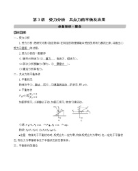 第3讲 受力分析 共点力的平衡及应用学案