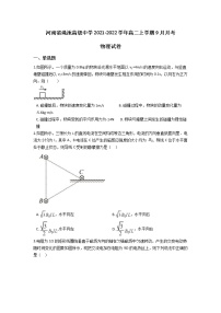 2021-2022学年河南省渑池高级中学高二上学期9月月考物理试题 word版