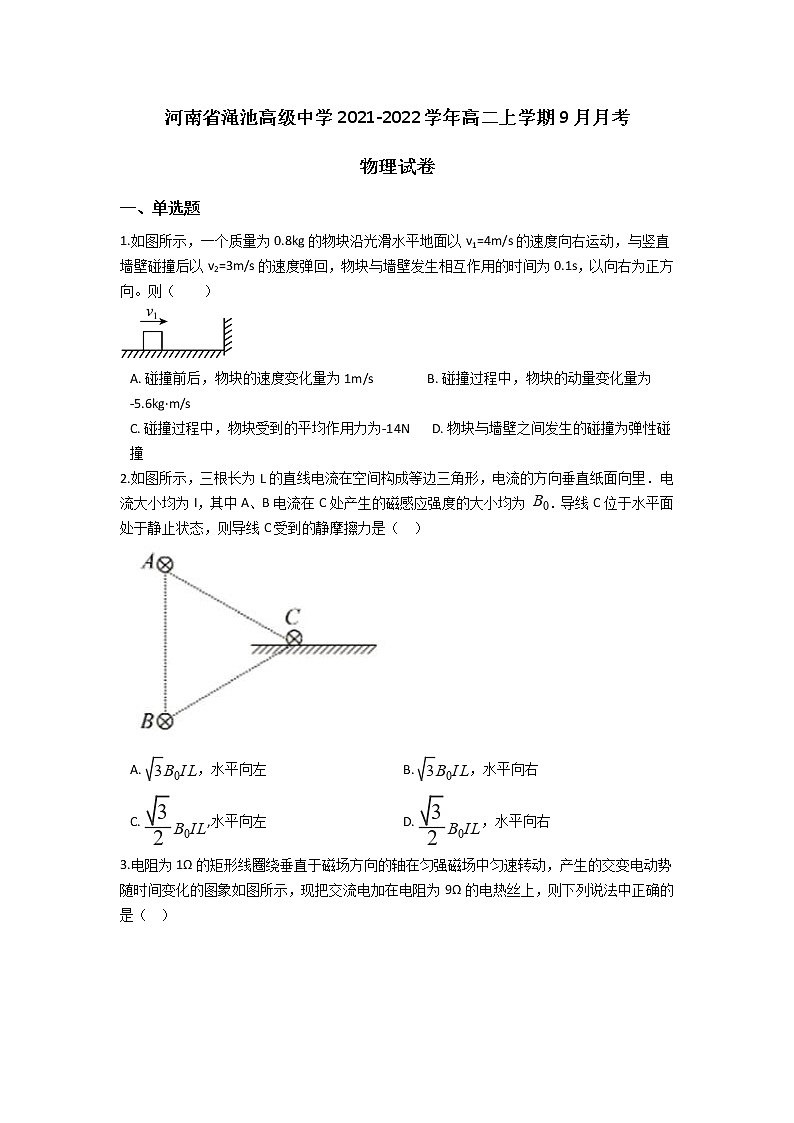 2021-2022学年河南省渑池高级中学高二上学期9月月考物理试题 word版第1页