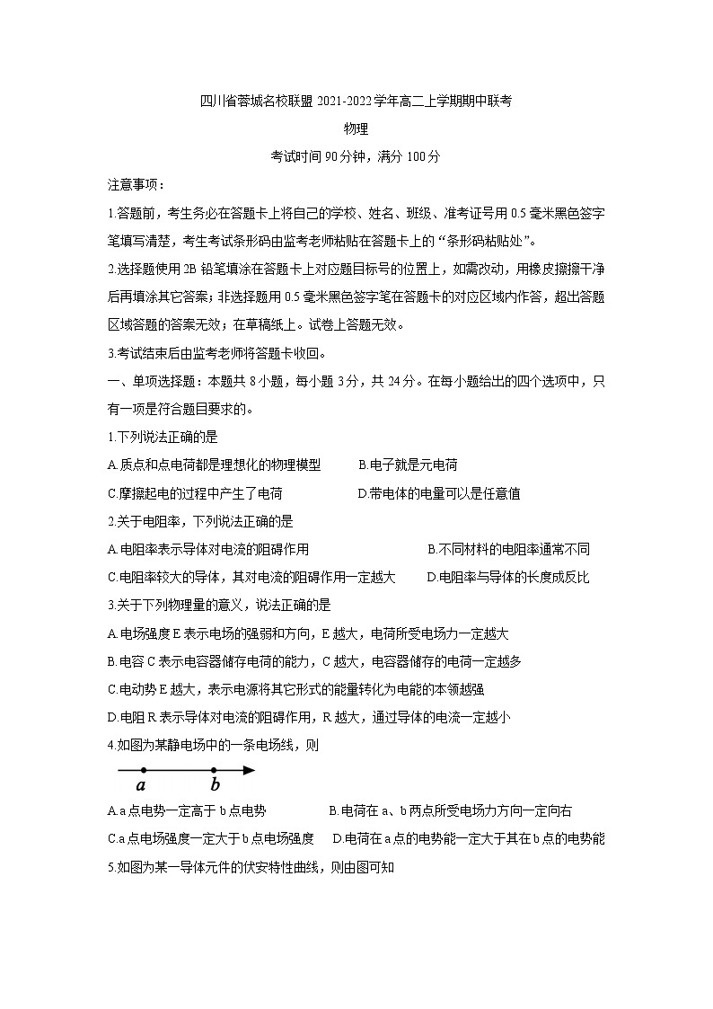 2021-2022学年四川省蓉城名校联盟高二上学期期中联考 物理 word版练习题01