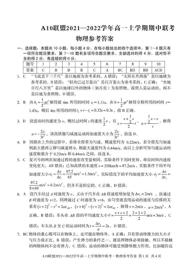 安徽省A10联盟2021-2022学年高一上学期期中联考物理试题扫描版含答案01