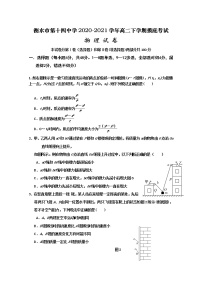 2020-2021学年河北省衡水市第十四中学高二下学期摸底考试物理试题 Word版