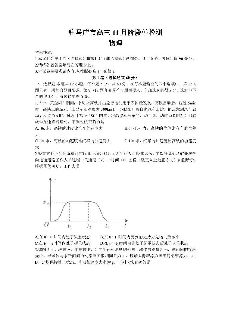 2022届河南省驻马店市高三上学期11月阶段性检测物理试题（PDF版含答案）第1页