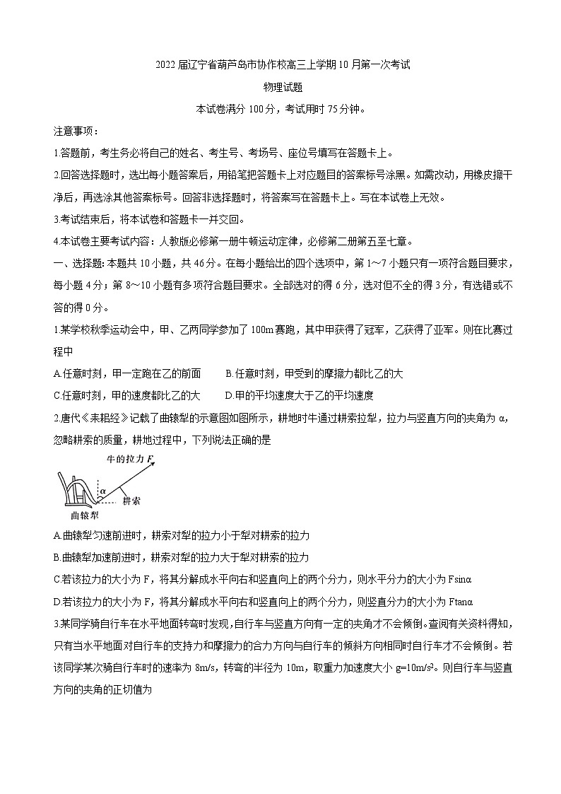 2022届辽宁省葫芦岛市协作校高三上学期10月第一次考试 物理（word版含答案）练习题01