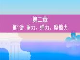 第1讲　重力、弹力、摩擦力课件PPT
