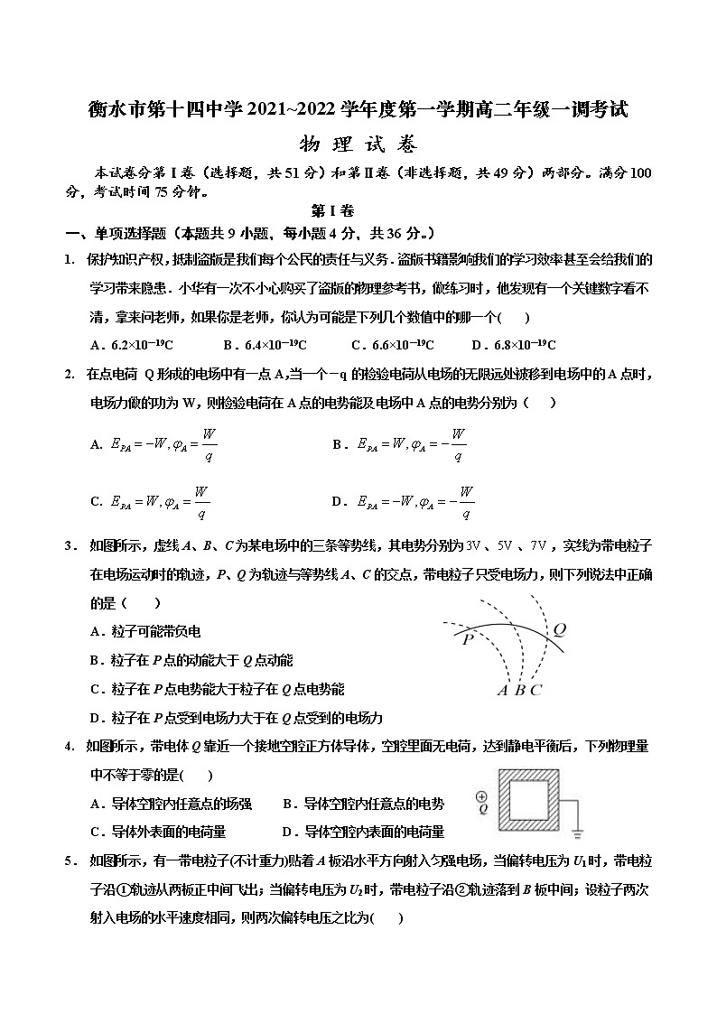 2021-2022学年河北省衡水市第十四中学高二上学期一调考试物理试题 word版第1页